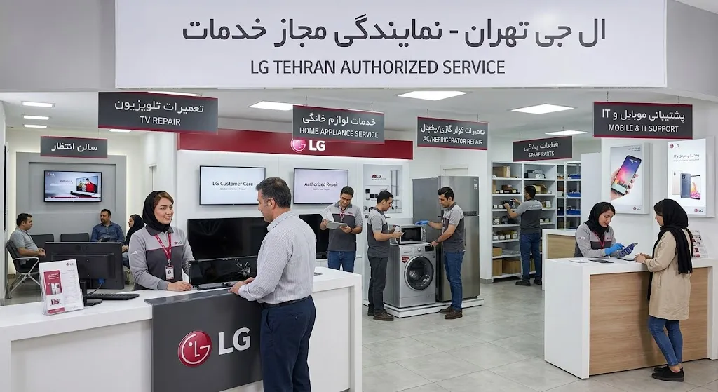 نمایندگی ال جی تهران چه خدماتی ارائه می‌دهد؟