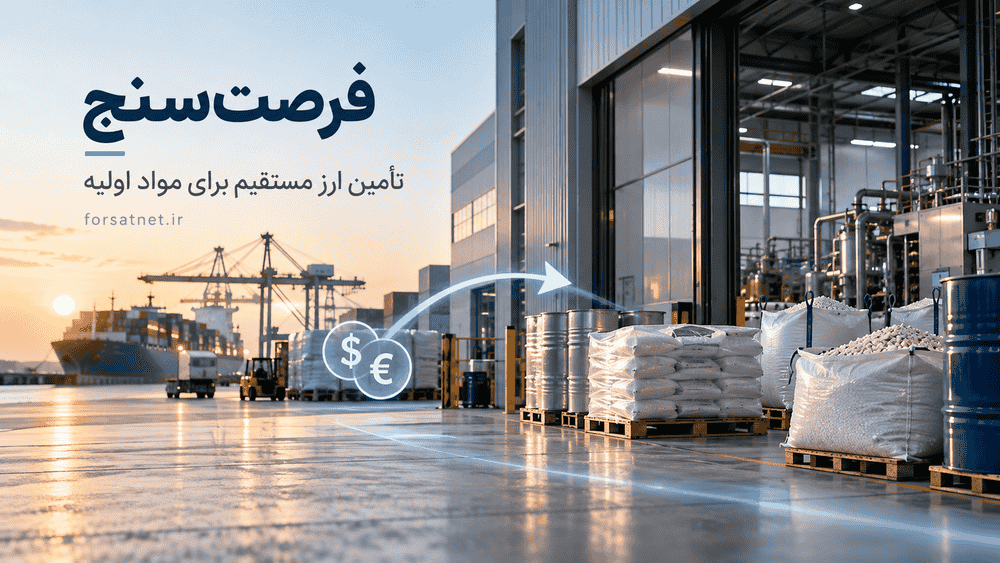 فرصت‌سنج | تأمین ارز مستقیم؛ فرصتی برای کوتاه‌کردن صف مواد اولیه