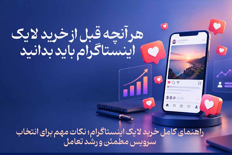 خرید لایک اینستاگرام