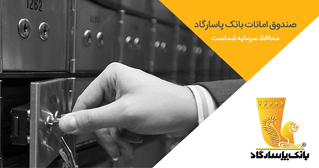 ارائه خدمات صندوق امانات بانک پاسارگاد در شعبه آزادی رجائی شهر کرج