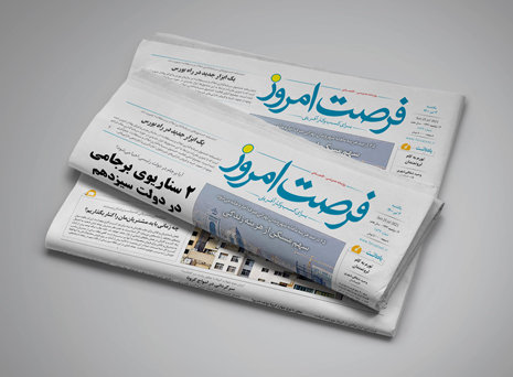 شماره 1828 روزنامه فرصت امروز