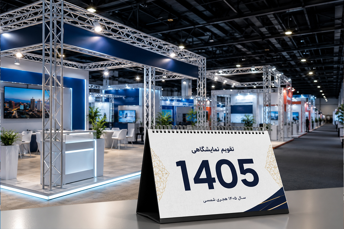 نمایشگاه‌های ایران در سال 1405؛ فرصت‌های جدید برای کسب‌وکارها و برندها