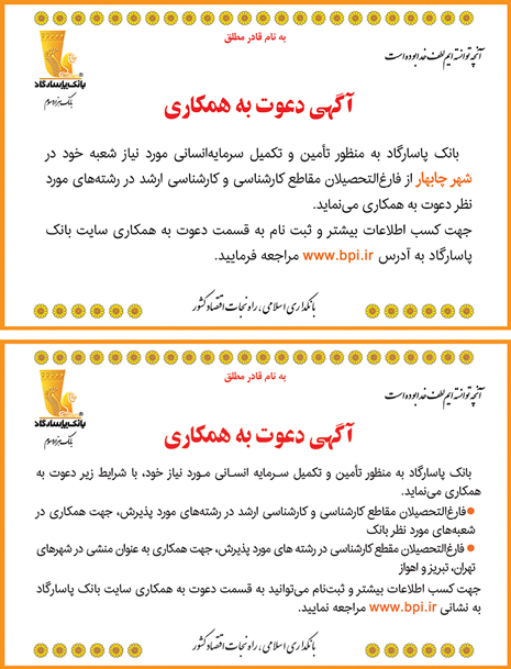 دعوت به همکاری در بانک پاسارگاد