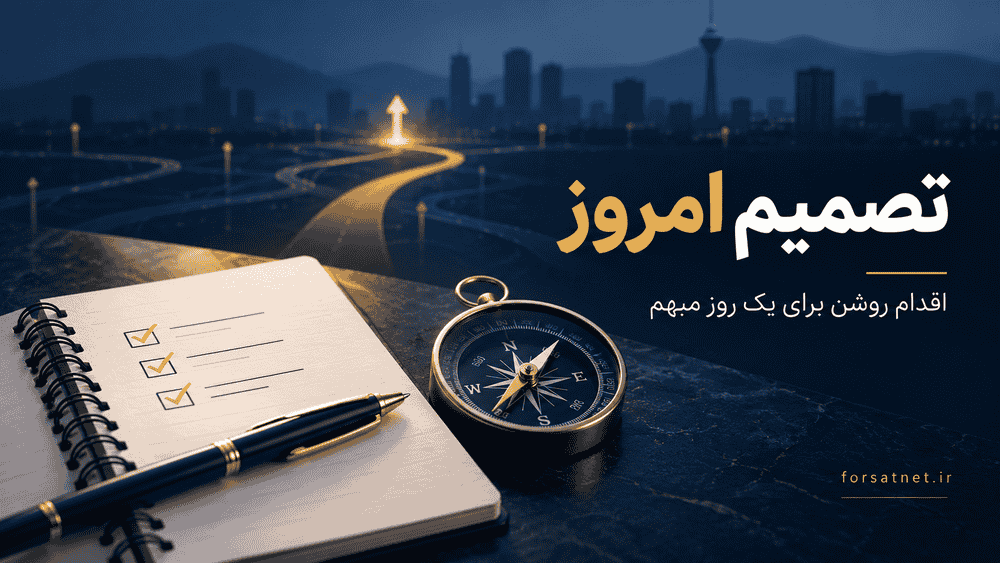 تصمیم امروز | 3 موضوعی که مدیران باید امروز 8 مهر جدی بگیرند