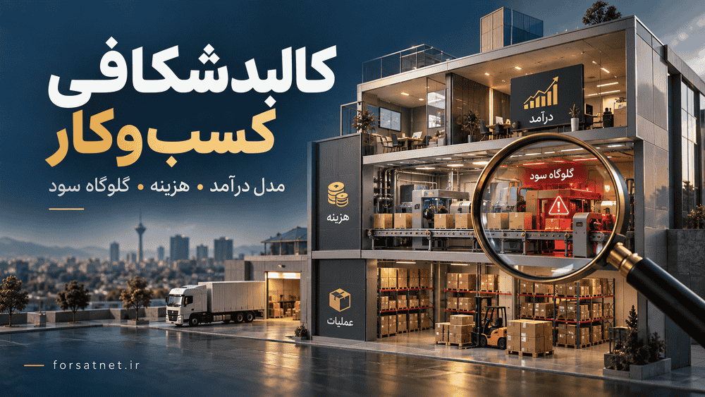 کالبدشکافی کسب‌وکار | چرا بعضی شرکت‌ها با رشد فروش دچار کمبود پول می‌شوند؟