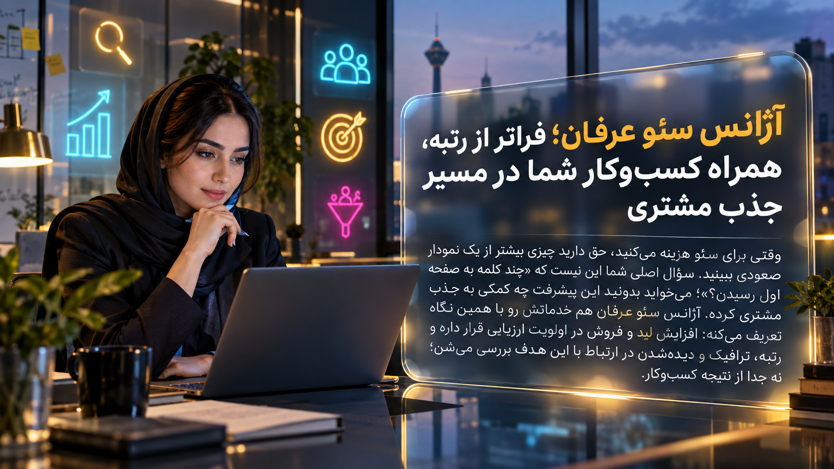 شرکت سئو عرفان سعیدی، متخصص در زمینه AEO و GEO
