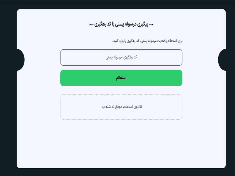رهگیری مرسولات پستی در پیشخوان۲۴