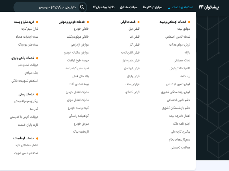 لیست خدمات محبوب و کاربردی پیشخوان۲۴ برای کاربران