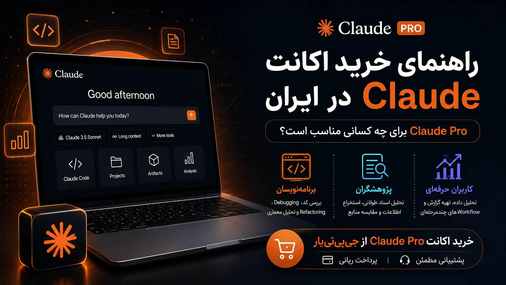 راهنمای خرید اکانت Claude Pro در ایران برای برنامهنویسان، پژوهشگران و کاربران حرفهای