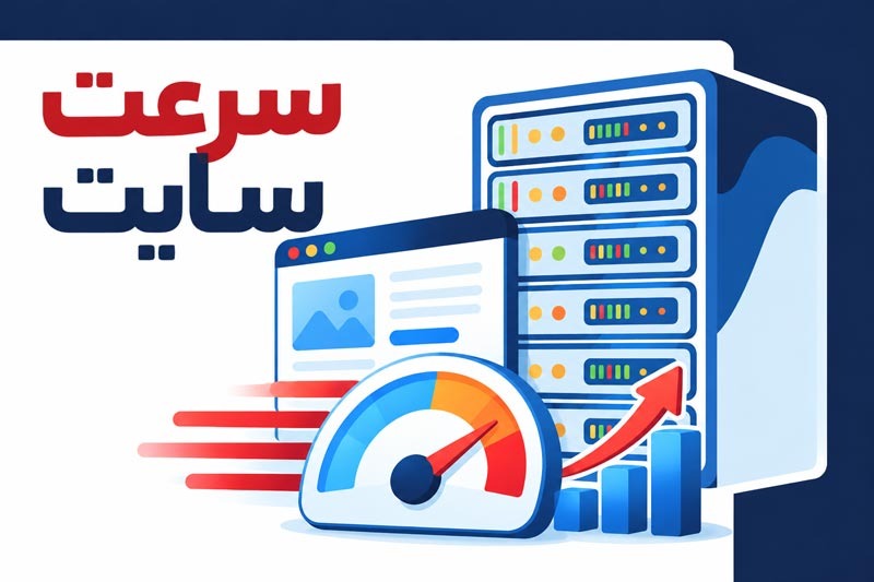 سرعت سایت را به یک اولویت تبدیل کنید