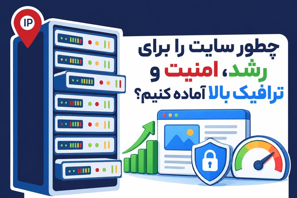 چطور سایت را برای رشد، امنیت و ترافیک بالا آماده کنیم؟