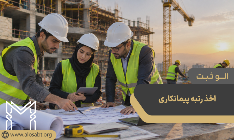 اخذ رتبه پیمانکاری