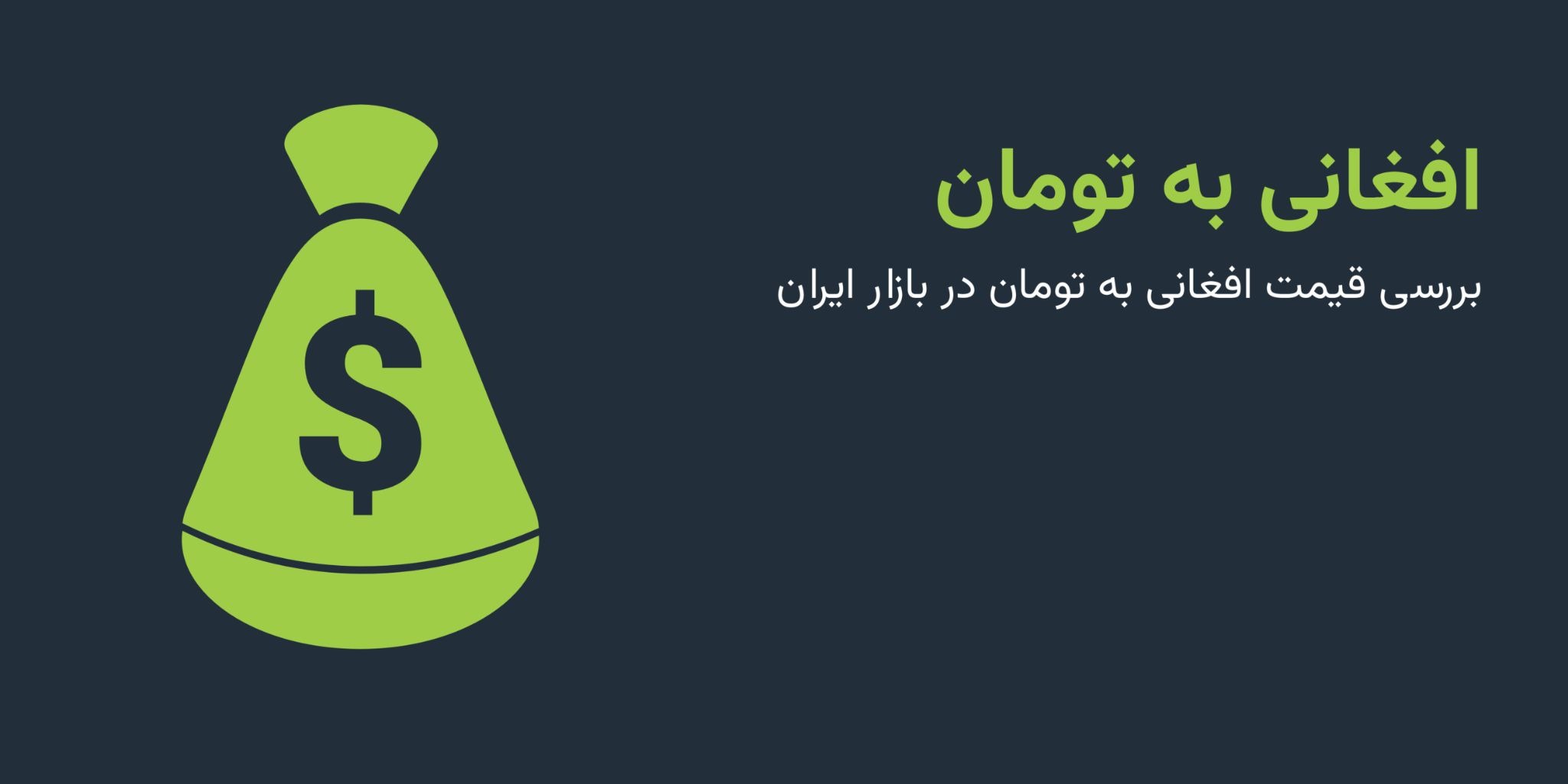 معرفی واحد پول افغانستان و نماد آن
