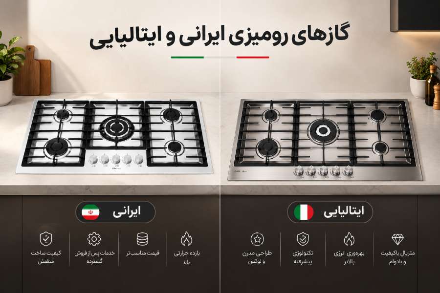 گاز رومیزی کن ایتالیایی و ایرانی