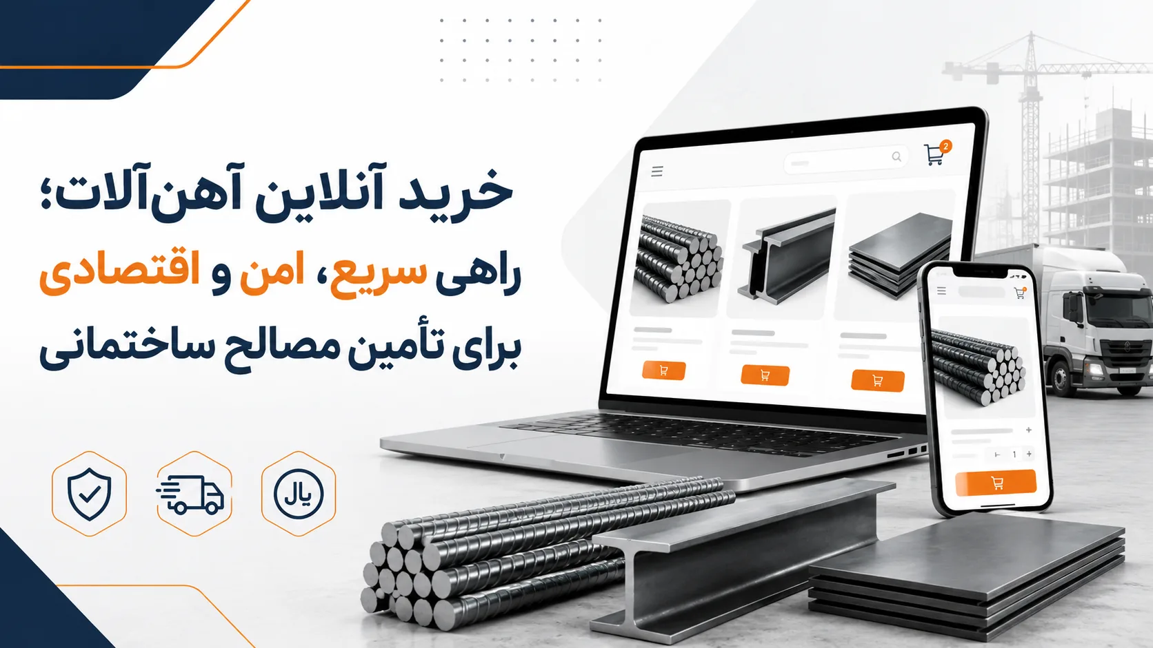 خرید آنلاین آهنآلات