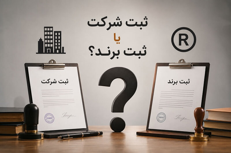 ثبت شرکت یا ثبت برند؟ چرا خیلی‌ها این دو را با هم اشتباه می‌گیرند؟