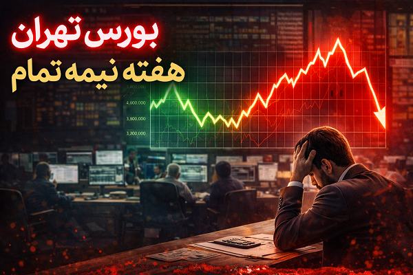 بورس تهران در هفته&nbsp;ای ناتمام؛ صعودی که دوام نیاورد