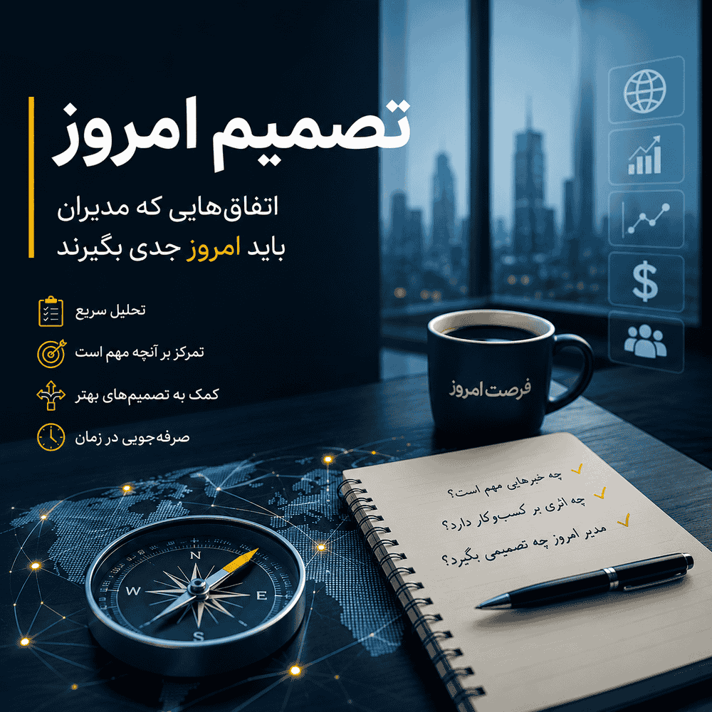 تصمیم امروز | آنچه یکشنبه می‌تواند تصمیم مدیران را تغییر دهد