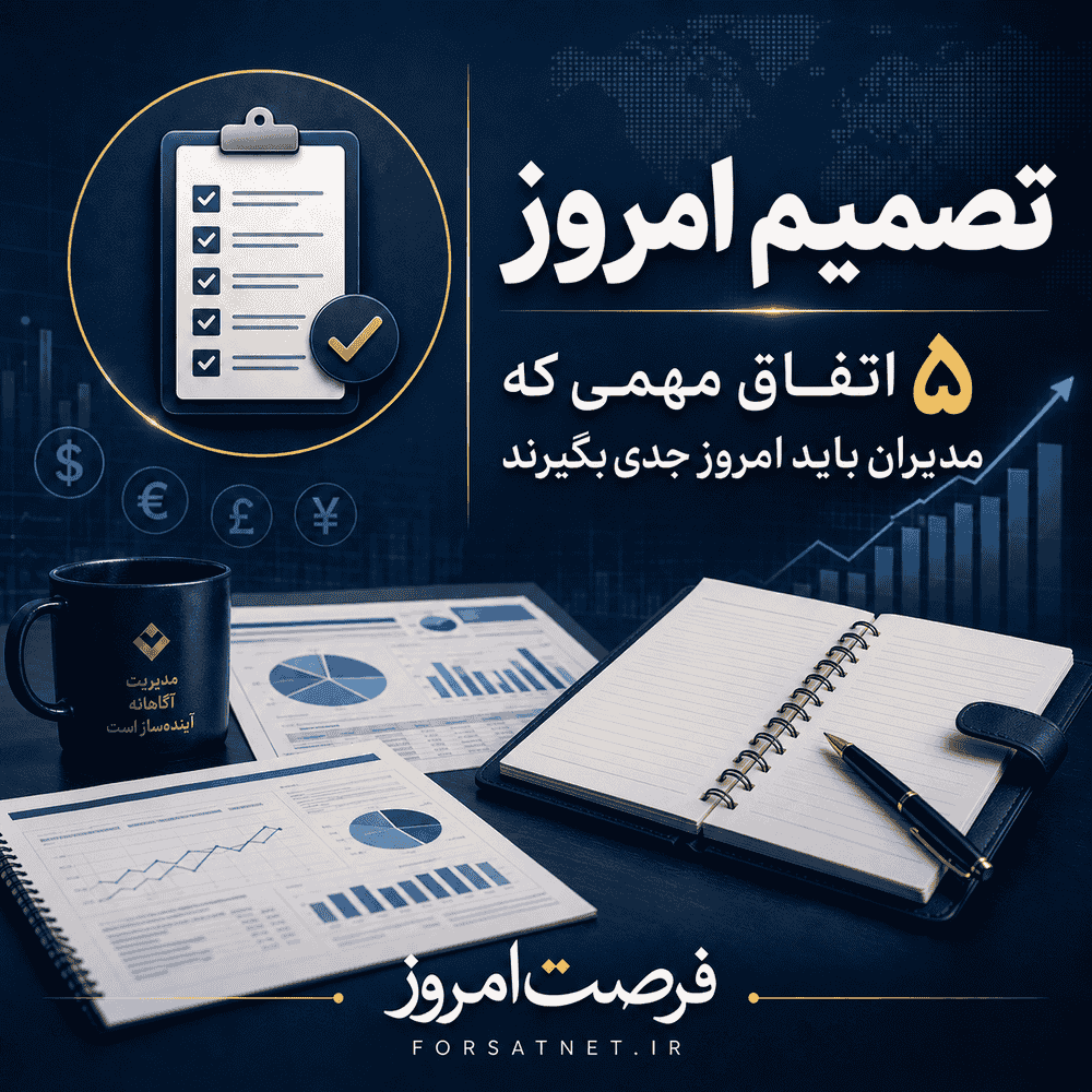 تصمیم امروز | ۵ اتفاقی که مدیران باید شنبه ۳۱ مرداد جدی بگیرند