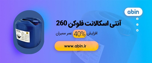 آنتی اسکالانت فلوکن 260