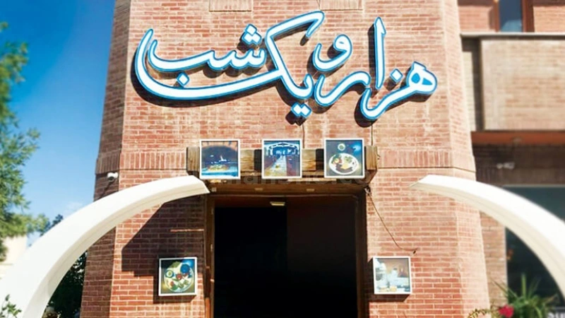 رستوران هزار و یک شب کردان