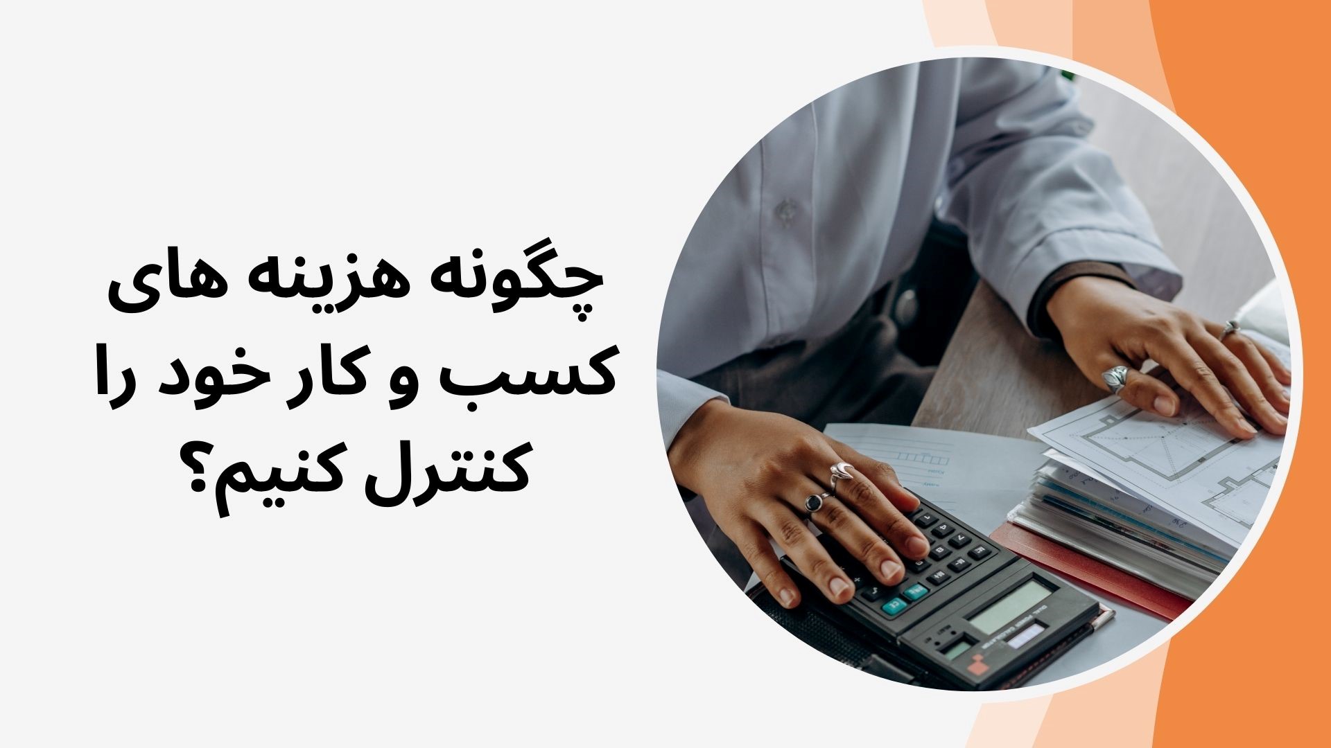 چگونه هزینه های کسب و کار خود را  کنترل کنیم؟