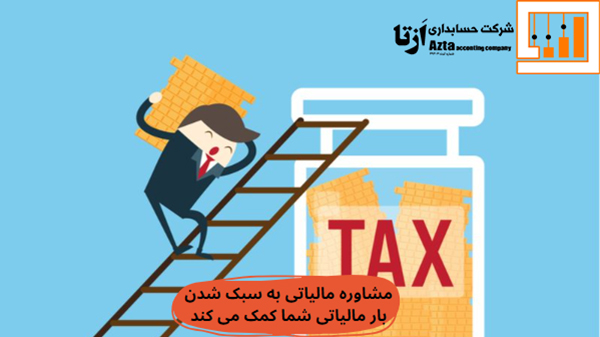 مشاوره مالیاتی به سبک شدن بار مالیاتی شما کمک می کند