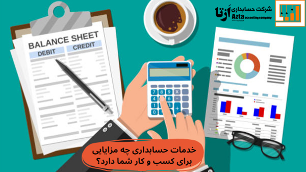 خدمات حسابداری چه مزایایی برای کسب و کار شما دارد؟