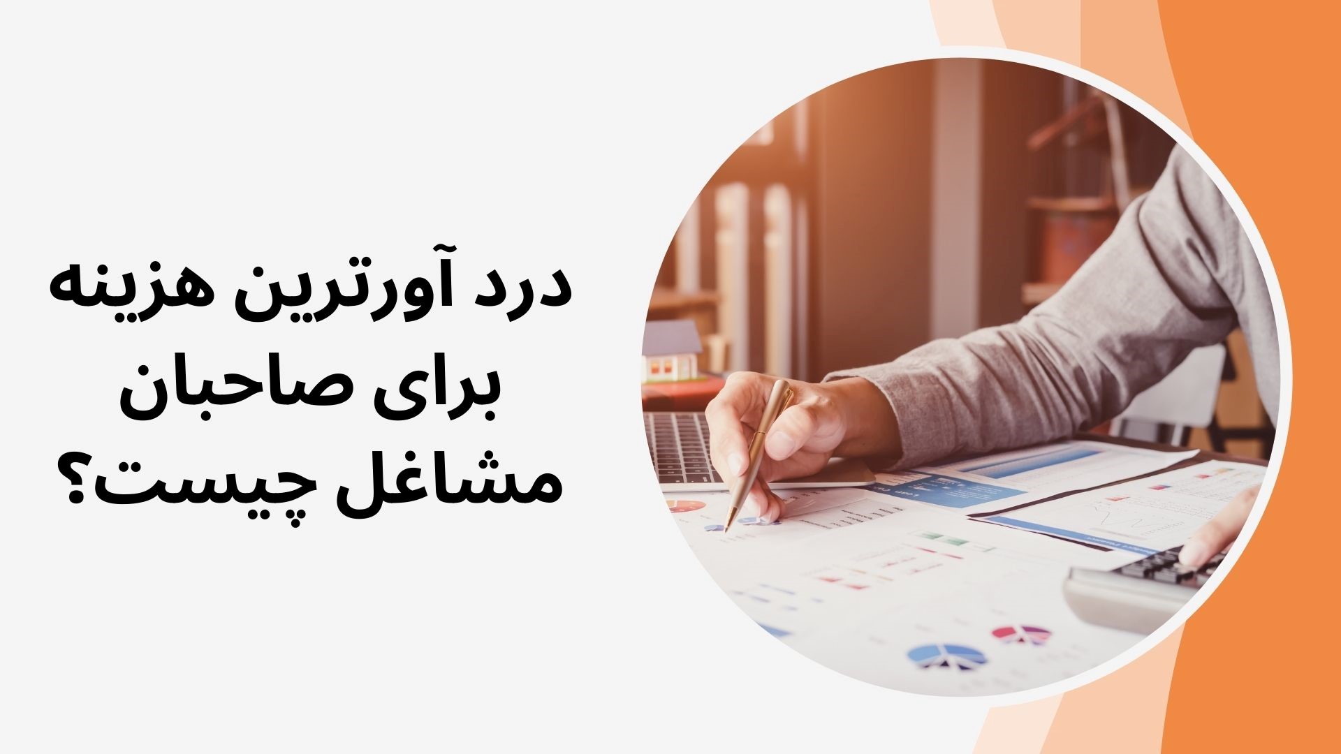 دردآور ترین هزینه برای صاحبان مشاغل چیست؟