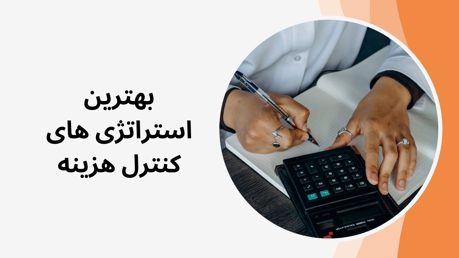 بهترین استراتژی های کنترل هزینه