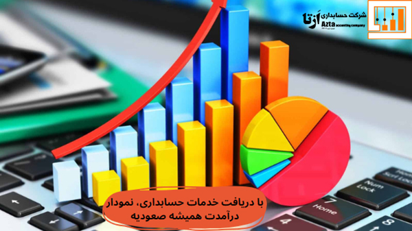 با دریافت خدمات حسابداری، نمودار درآمدت همیشه صعودیه