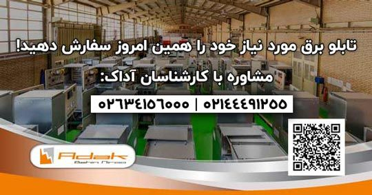 چطور بهترین تابلو برق صنعتی را سفارش دهیم؟