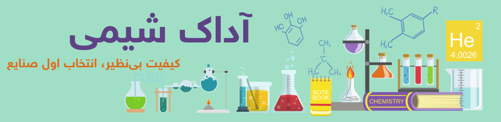 آداک شیمی