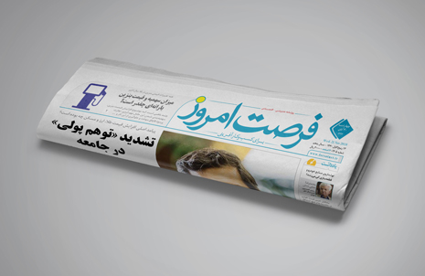 شماره 1205 روزنامه فرصت امروز