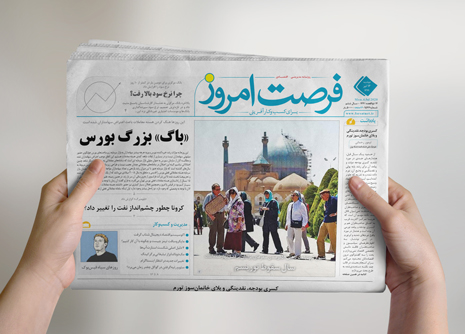 شماره 1576 روزنامه فرصت امروز