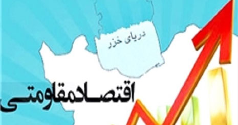 ۱۲ برنامه ملی در حوزه اقتصاد مقاومتی 
