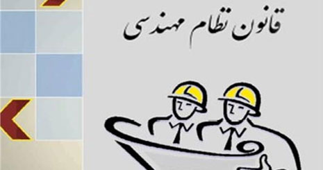 نظام‌نامه اخلاق حرفه‌ای مهندسان به‌زودی ابلاغ می‌شود