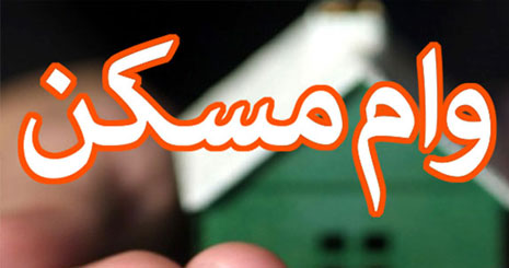 نرخ سود وام مسکن به ۱۱ درصد کاهش یافت
