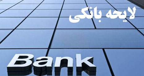 جزییات تازه از لایحه بانکداری 