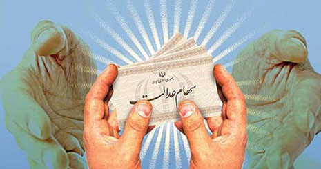 آزادسازی سهام عدالت بر اساس دهک‌ها