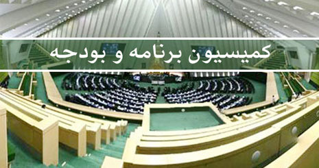 کلیات لایحه احکام برنامه ششم در کمیسیون بودجه تصویب شد