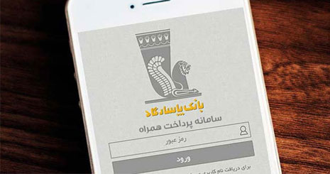 صنعت بانکداری عرصه تجارت موبایلی همراه بانک پاسارگاد 