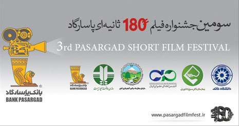 جشنواره فیلم 180 ثانیه ای بانک پاسارگاد