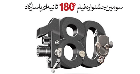 جشنواره فیلم 180 ثانیه ای بانک پاسارگاد