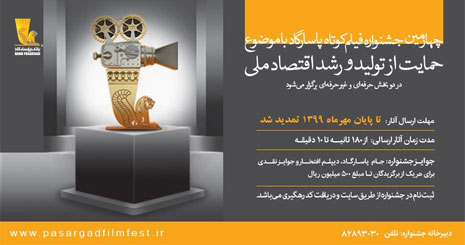 جشنواره فیلم کوتاه پاسارگاد جشنواره فیلم کوتاه پاسارگاد
