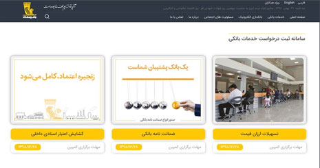 راه اندازی سامانه ثبت درخواست خدمات بانکی بانک پاسارگاد راه اندازی سامانه ثبت درخواست خدمات بانکی بانک پاسارگاد