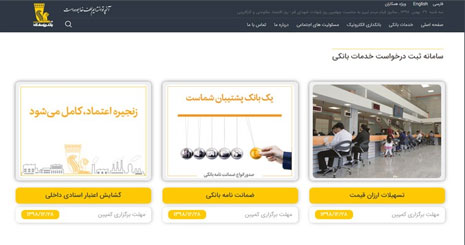 راه اندازی سامانه ثبت درخواست خدمات بانکی بانک پاسارگاد