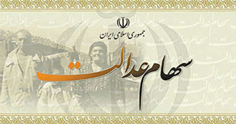 سود سهام عدالت