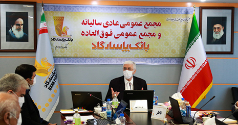 مجمع عمومی عادی سالیانه فوق العاده بانک  پاسارگاد برگزار شد