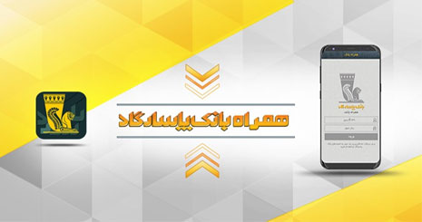 همراه بانک پاسارگاد بانک همیشه بیدار همواره در دسترس